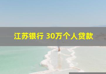 江苏银行 30万个人贷款